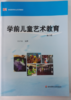 学前儿童艺术教育 许卓娅  华东师范大学出版社 商品缩略图0