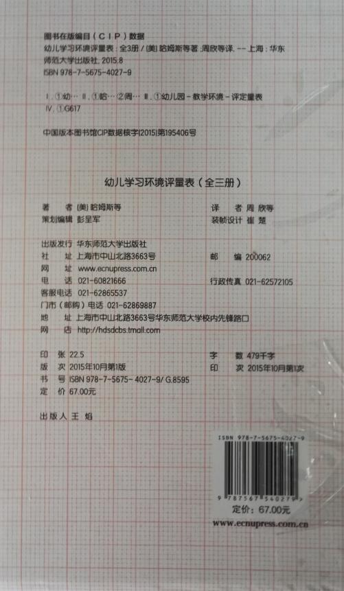 幼儿学习环境评量表（全三册） 华东师范大学出版社 正版 商品图3