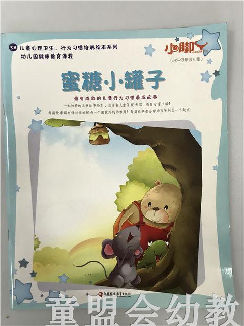 小脚丫丛书·蜜糖小罐子 江苏凤凰教育出版社 商品图0