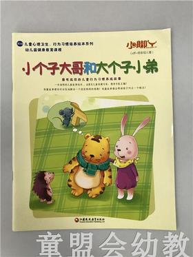 小脚丫丛书·小个子大哥和大个子小弟 江苏凤凰教育出版社