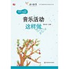 幼儿园音乐活动这样做 曹冰洁 华东师范大学出版社 教案  满包邮 商品缩略图0