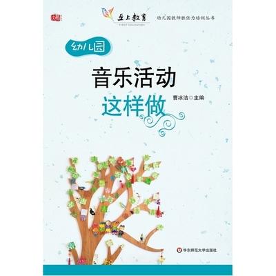 幼儿园音乐活动这样做 曹冰洁 华东师范大学出版社 教案  满包邮 商品图0