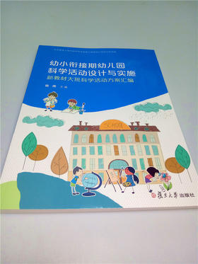 幼小衔接期幼儿园科学活动设计与实施 复旦大学出版社