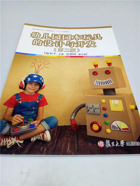 幼儿园园本玩具的设计与开发（第二版） 复旦大学出版社