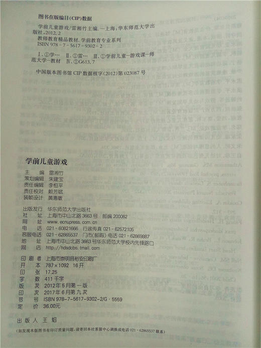 学前儿童游戏 华东师范大学出版社 商品图2
