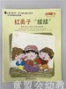 小脚丫丛书·红鼻子揉揉 江苏凤凰教育出版社 商品缩略图0
