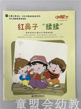 小脚丫丛书·红鼻子揉揉 江苏凤凰教育出版社