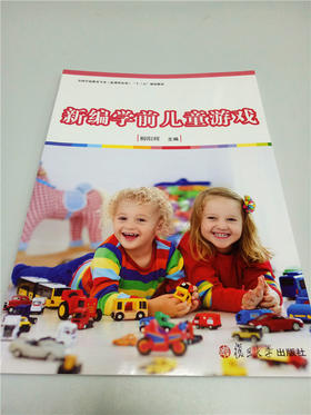 新编学前儿童游戏 复旦大学出版社