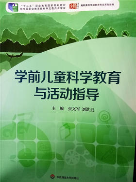 学前儿童科学教育与活动指导 华东师范大学出版社