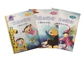 快乐的记忆 儿童成长手册