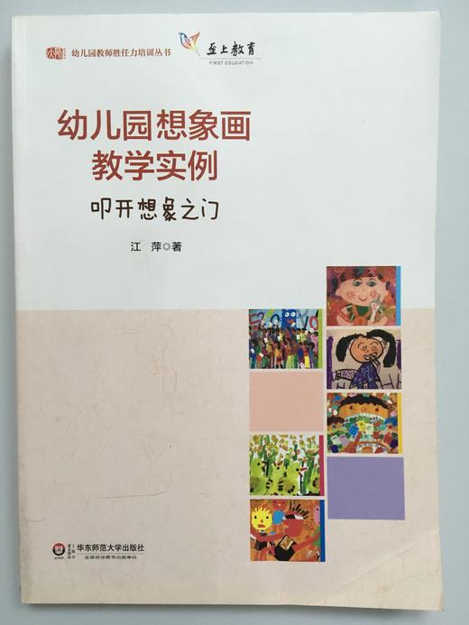 幼儿园想象画教学实例 华东师范大学出版社 商品图0