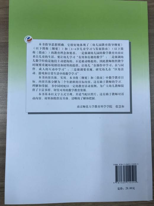 幼儿园数学/体育活动指导手册  南京师范大学出版社 商品图3