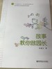 故事教你做园长 朱继文著  南京师范大学出版社 商品缩略图0