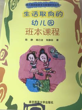 生活取向的幼儿园班本课程 南京师范大学出版社