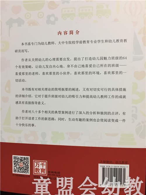打造幼儿园魅力班级的64个策略 莫源秋 韦凌云 中国轻工业出版社 商品图3