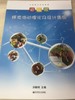 幼儿园球类活动理论及设计集锦 洪静翔 南京师范大学出版社 商品缩略图0