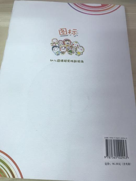 图标 幼儿园课程实践新视角（含光盘） 章丽  南京师范大学出版社 商品图3