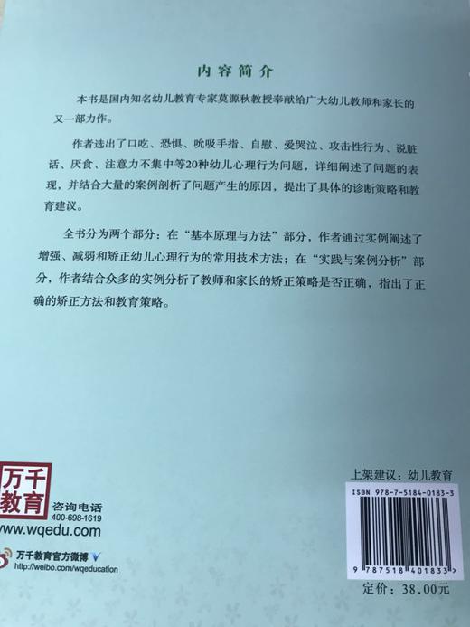 幼儿常见心理行为问题——诊断与教育 莫源秋  中国轻工业出版社 商品图4