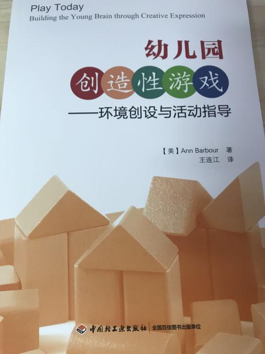 幼儿园创造性游戏——环境创设与活动指导【美】中国轻工业出版社 商品图1