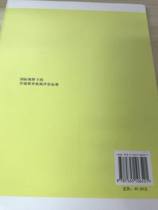 国际视野下的学前教育机构评估标准  南京师范大学出版社 商品图3