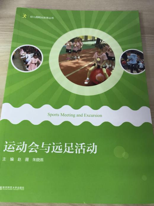 幼儿园阳光体育丛书 南京师范大学出版社 商品图3