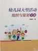 幼儿园大型活动组织与策划手册 李春玲 中国轻工业出版社 商品缩略图0