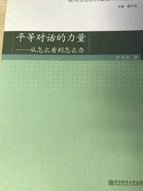 平等对话的力量——从怎么看到怎么办  南京师范大学出版社