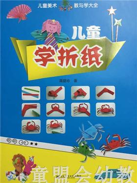 儿童美术教与学大全 儿童学折纸 南京师范大学出版社