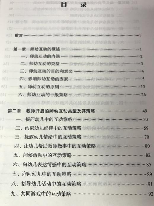 幼儿教师与幼儿有效互动策略 中国轻工业出版社 商品图3
