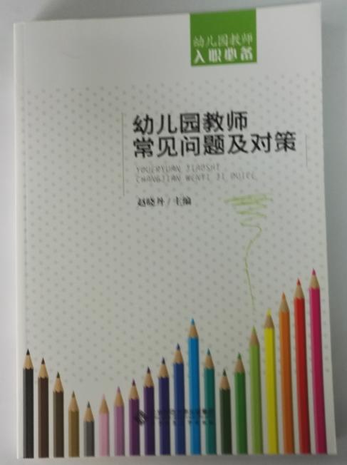幼儿园教师常见问题及对策 北京师范大学出版社 正版幼儿教师必备 商品图1