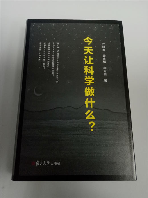 今天让科学做什么？ 复旦大学出版社 商品图0