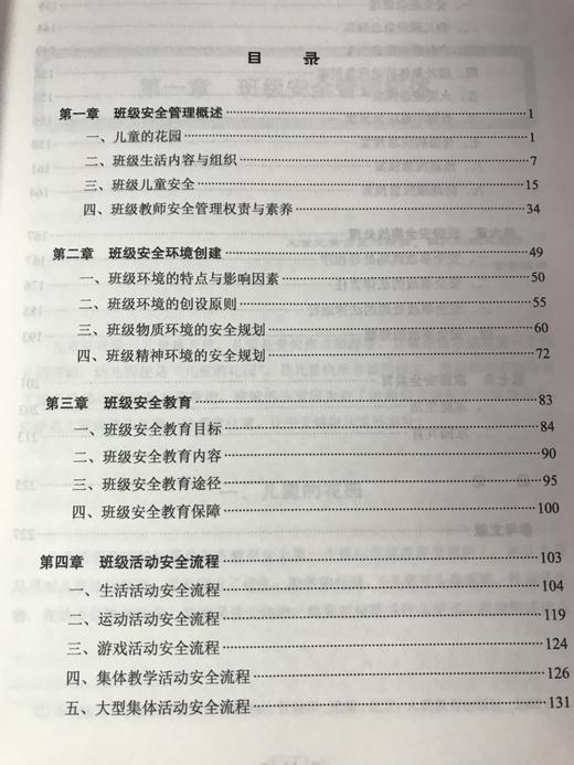 幼儿园班级安全管理 陶金玲 许映建  中国轻工业出版社 商品图3