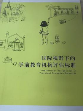 国际视野下的学前教育机构评估标准  南京师范大学出版社