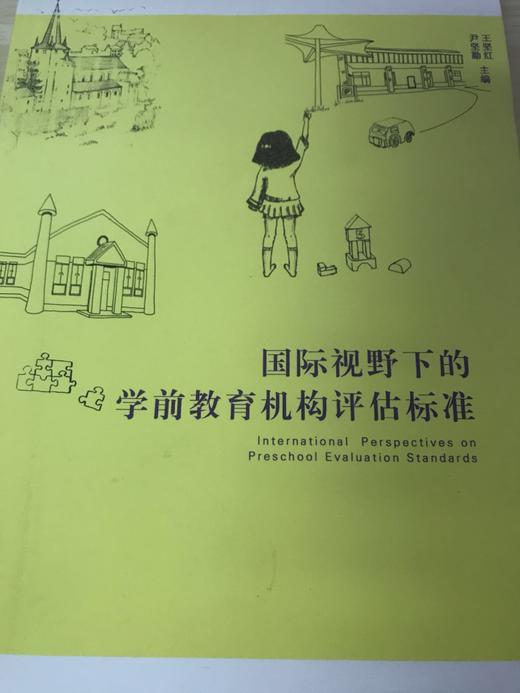 国际视野下的学前教育机构评估标准  南京师范大学出版社 商品图0