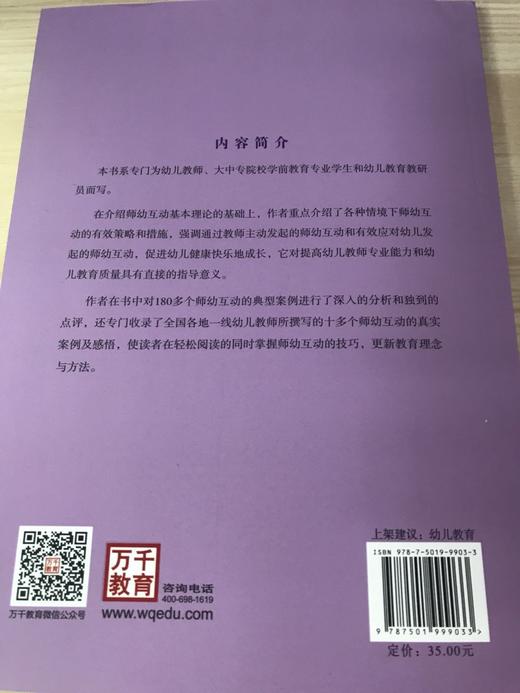 幼儿教师与幼儿有效互动策略 中国轻工业出版社 商品图4