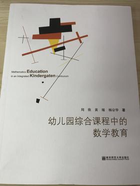幼儿园综合课程中的数学教育  南京师范大学出版社