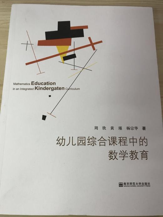 幼儿园综合课程中的数学教育  南京师范大学出版社 商品图0