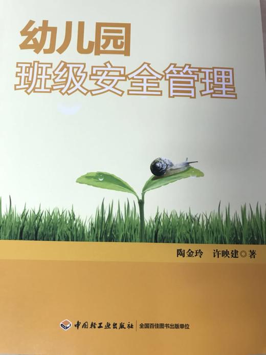 幼儿园班级安全管理 陶金玲 许映建  中国轻工业出版社 商品图1