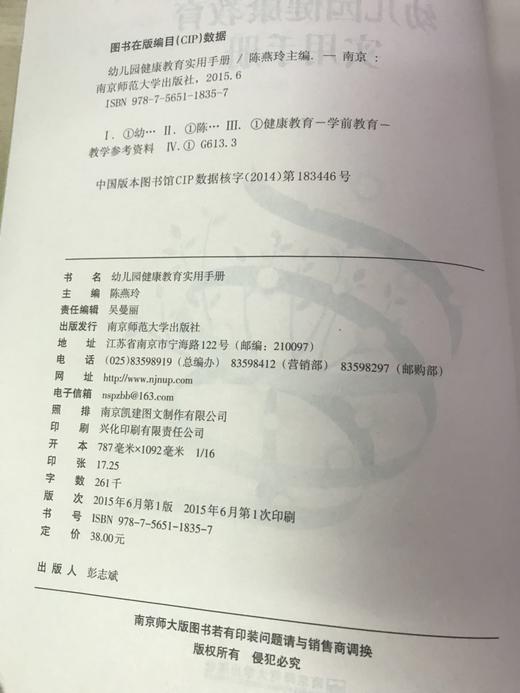 幼儿园健康教育实用手册  陈燕玲  南京师范大学出版社 商品图1