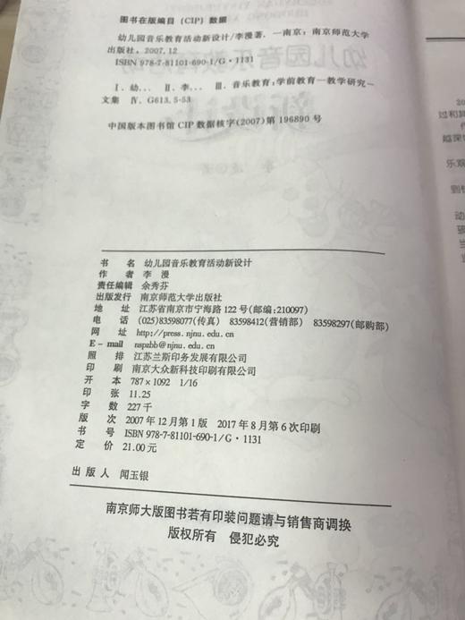幼儿园音乐教育活动 新设计 李漫 南京师范大学出版社 商品图1