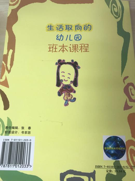 生活取向的幼儿园班本课程 南京师范大学出版社 商品图3