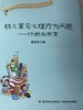 幼儿常见心理行为问题——诊断与教育 莫源秋  中国轻工业出版社 商品缩略图1