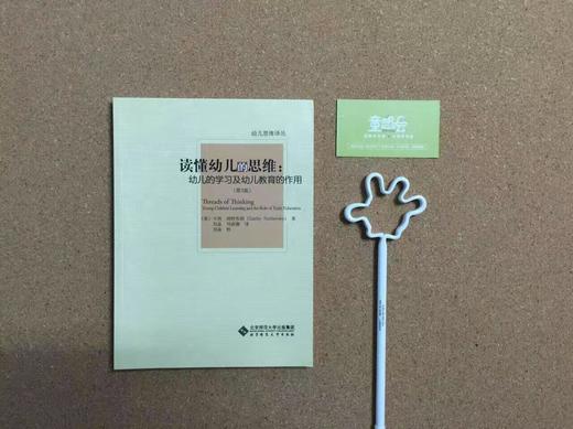 读懂幼儿的思维：幼儿的学习及幼儿教育的作用北京师范大学出版社 商品图0