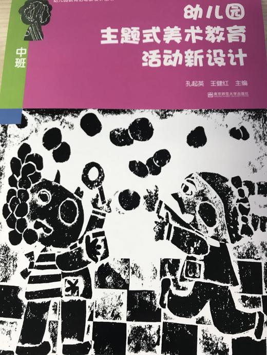 幼儿园主题式美术教育活动新设计 南京师范大学出版社 商品图1