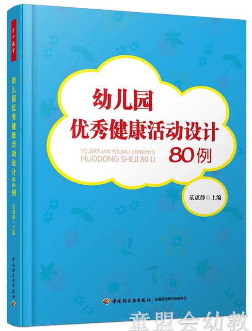 幼儿园优秀健康活动设计80例 范惠静 中国轻工业出版社 商品图0
