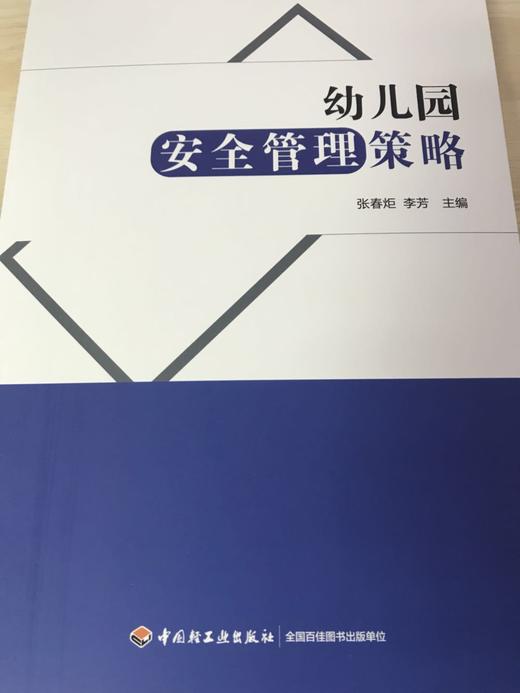 幼儿园安全管理策略 张春炬 李芳 中国轻工业出版社 商品图1