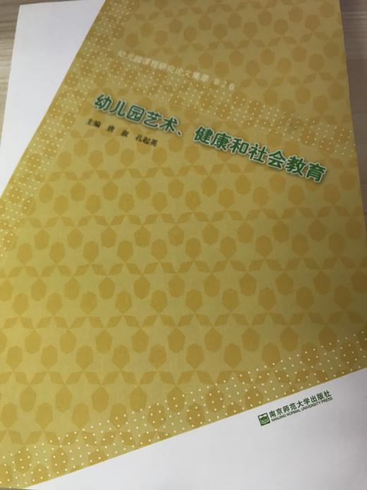 幼儿园艺术、健康和社会教育  南京师范大学出版社 商品图0