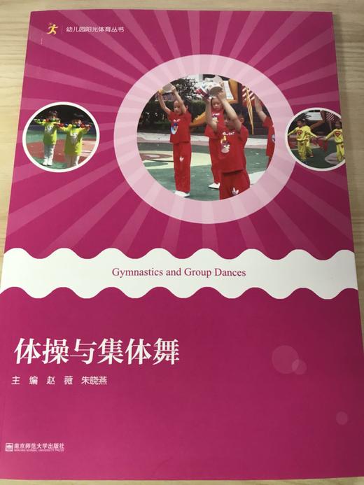 幼儿园阳光体育丛书 南京师范大学出版社 商品图0
