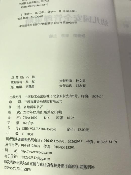 幼儿园安全管理策略 张春炬 李芳 中国轻工业出版社 商品图2