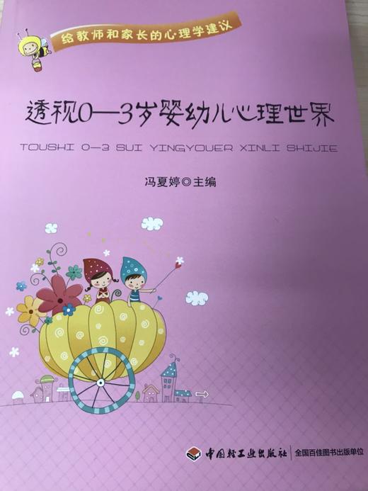 透视0-3岁婴幼儿心理世界 冯夏婷 中国轻工业出版社 商品图1